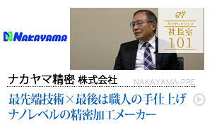 ナカヤマ精密株式会社