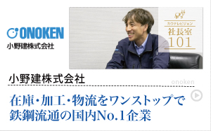 小野建株式会社