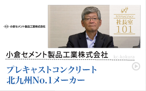 小倉セメント製品工業株式会社