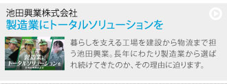 暮らしを支える工場を建設から物流まで担う池田興業。長年にわたり製造業から選ばれ続けてきたのか、その理由に迫ります。